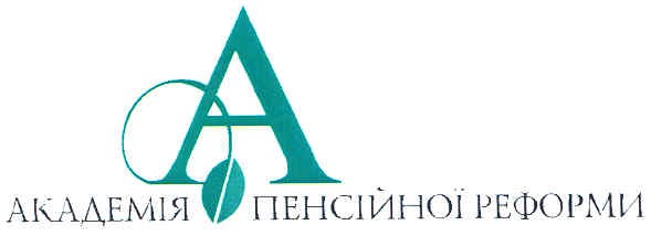 академія пенсійної реформи