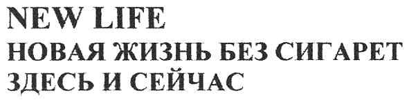 новая жизнь без сигарет