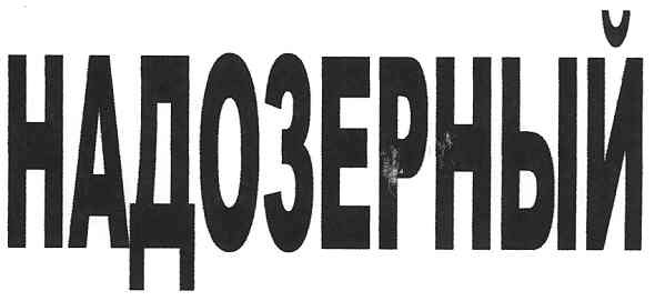 надозерный