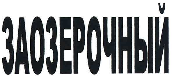 заозерочный