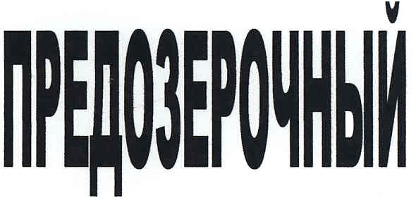 предозерочный