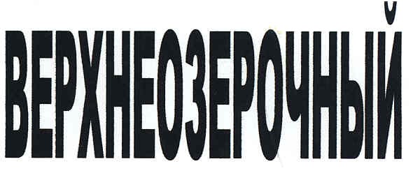 верхнеозерочный