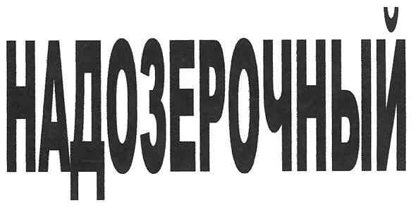 надозерочный