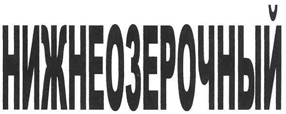 нижнеозерочный