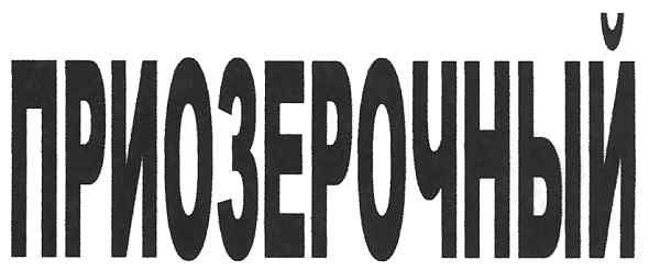 приозерочный