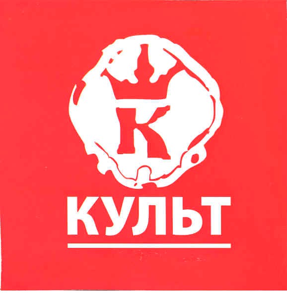 культ
