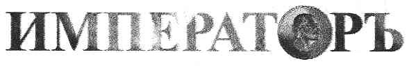 императоръ