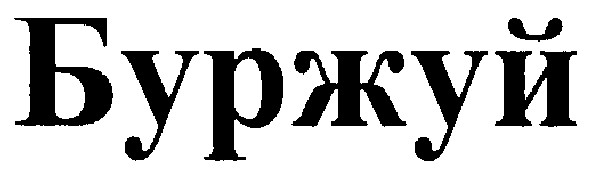 буржуй