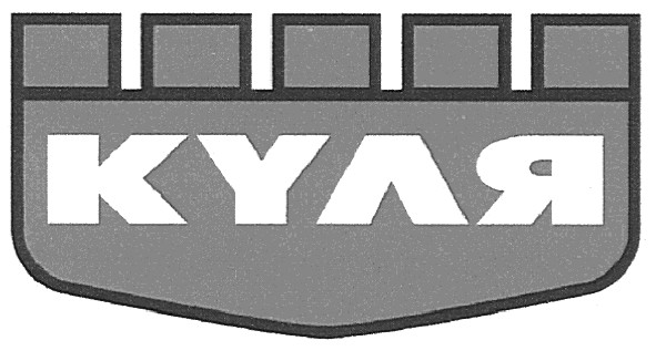 куля