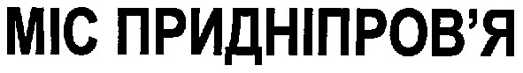 міс придніпров`я