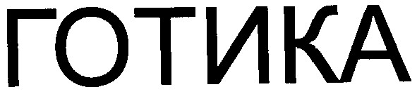 готика