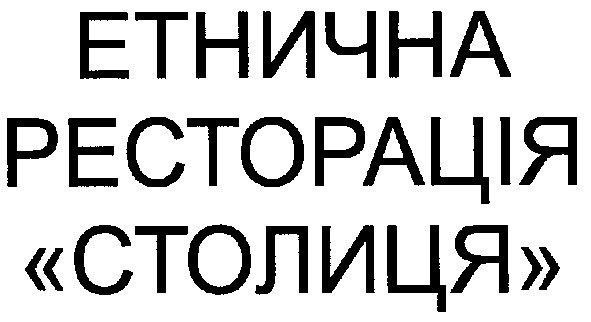 етнична ресторація столиця