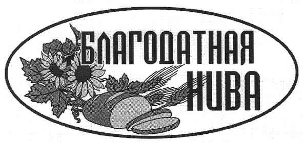 благодатна нива