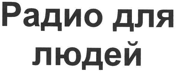 радио для людей