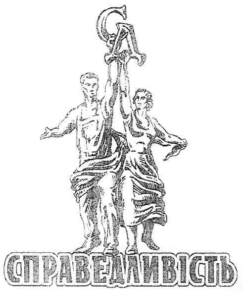 справедливість