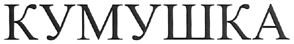 кумушка