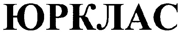 юрклас