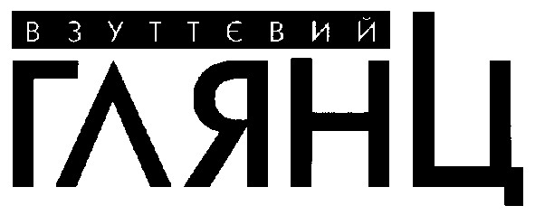 взуттєвий глянц