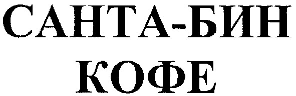 санта-бин