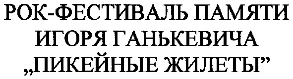 рок-фестиваль памяти игоря ганькевича пикейные жилеты
