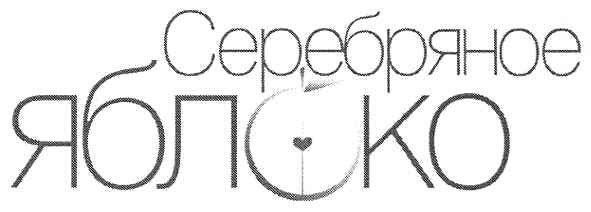 серебряное яблоко