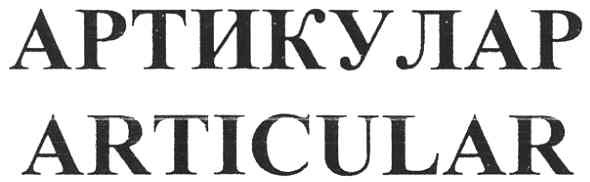 артикулар