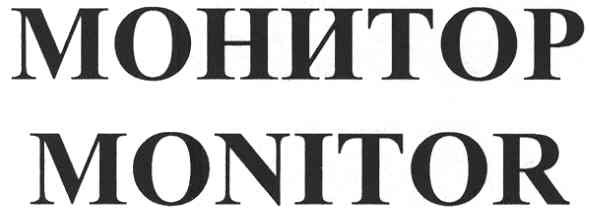 монитор