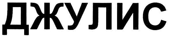 джулис