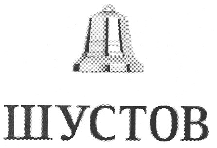 шустов