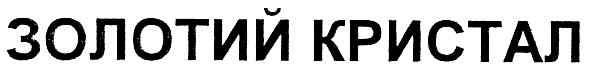 золотий кристал