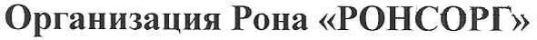 организация рона ронсорг