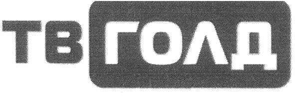 тв голд