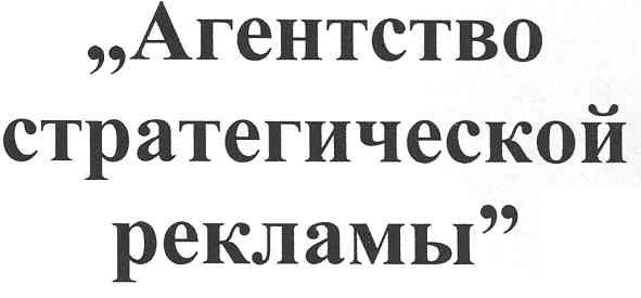 агенство стратегической рекламы