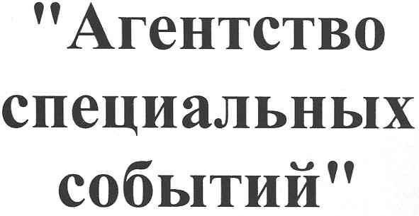 агентство специальных событий