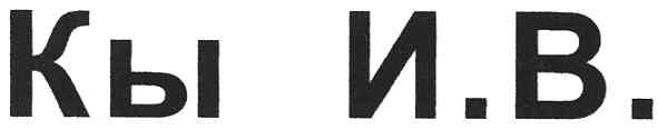 кы и.в.