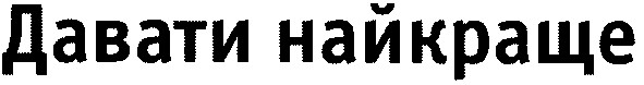 давати найкраще