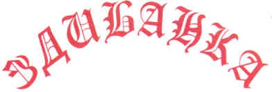здибанка