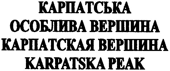 карпатська особлива вершина