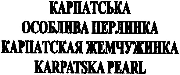 карпатська особлива перлинка