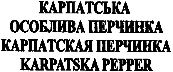 карпатська особлива перчинка