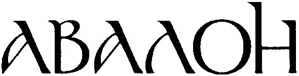 авалон