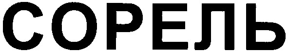 сорель