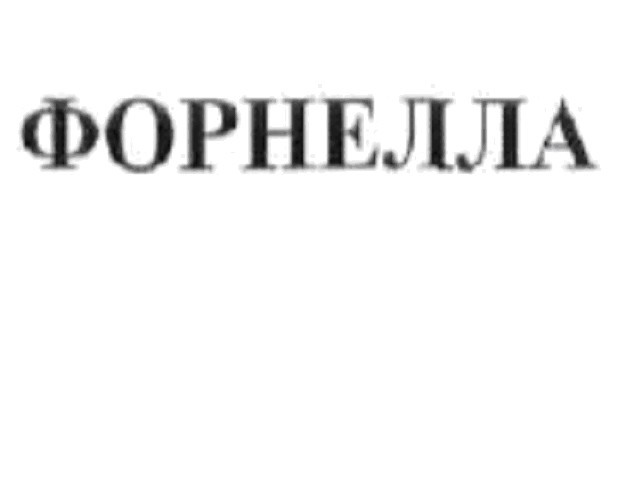 форнелла