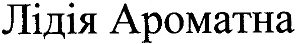 лідія ароматна
