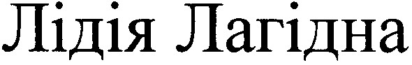 лідія лагідна
