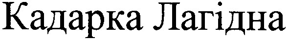 кадарка лагідна