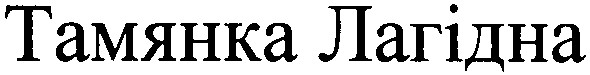 тамянка лагідна