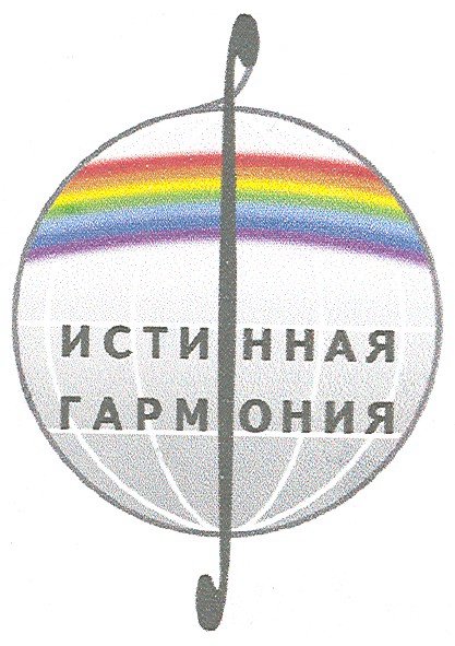 истинная гармония