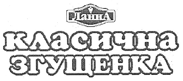 класична згущенка