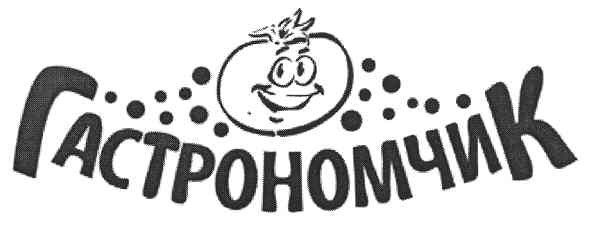 гастрономчик
